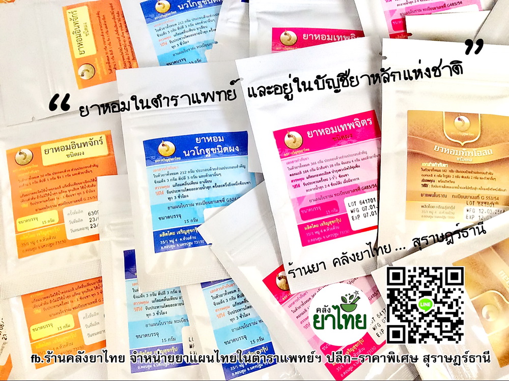 ยาหอมทิพโอสถ(ผง) ยาหอมในตำราแพทย์ฯ แก้ลม แก้วิงเวียนศรีษะ ดูแลอาการปวดไมเกรน