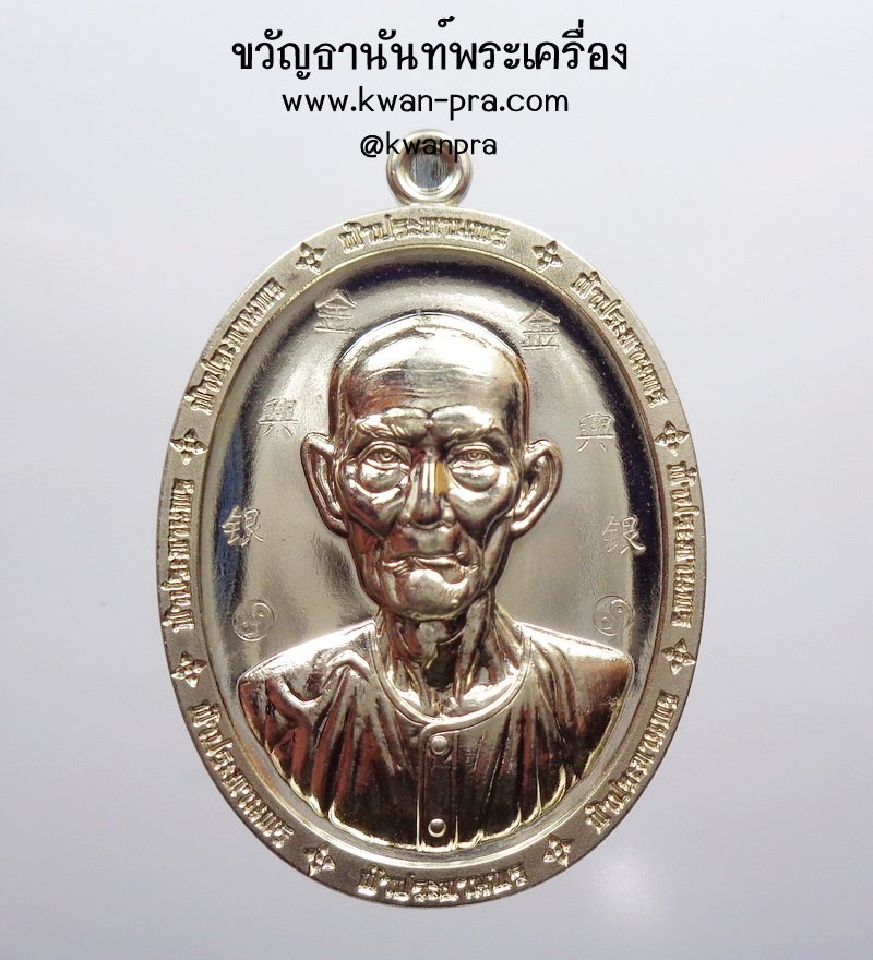 หลวงพ่อทอง สุทธสีโล วัดบ้านไร่ เหรียญแปะโรงสี รุ่น เจ้าสัว ฟ้าประทานพร พิเศษโค้ดรอบ หลังเรียบ (AB3867)