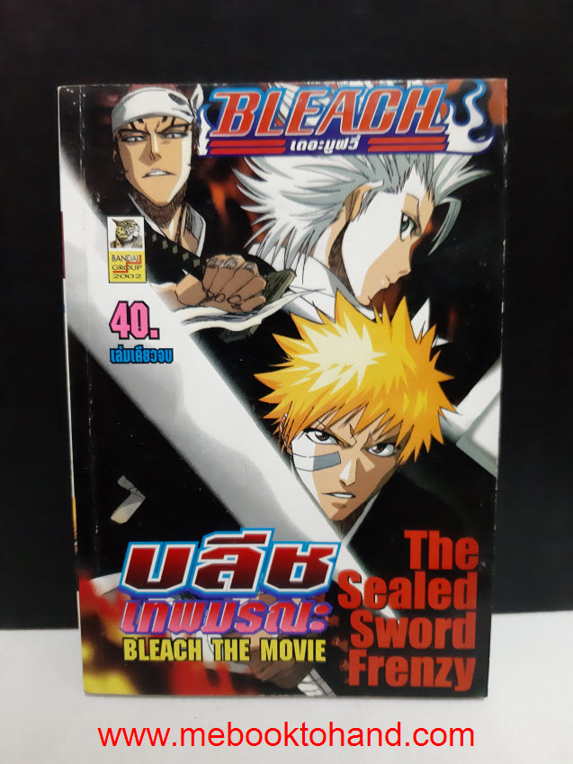 Bleach บลีช เดอะมูฟวี่ เล่มเดียวจบ