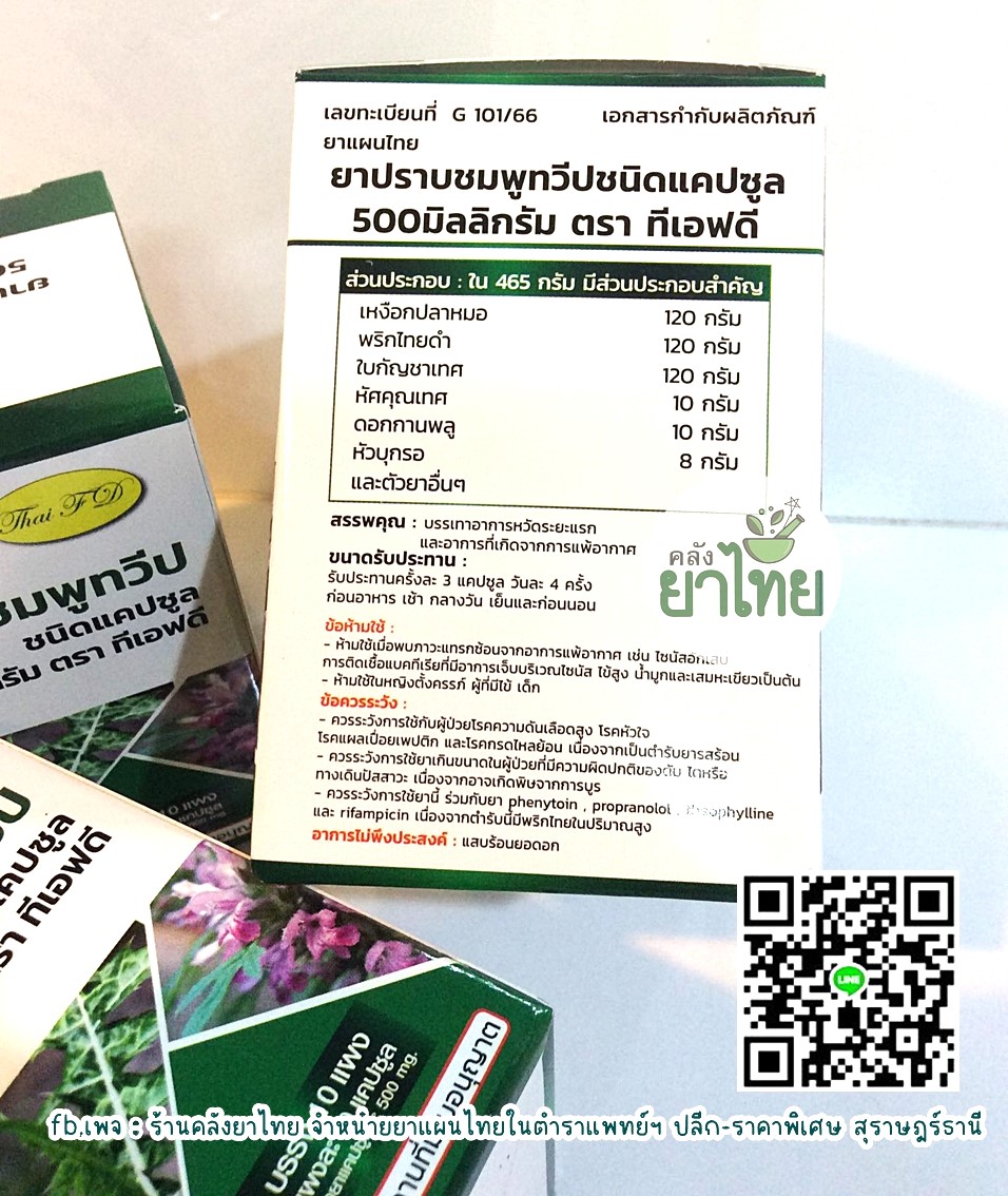 ยาปราบชมพูทวีป ยาในตำราแพทย์แผนไทย