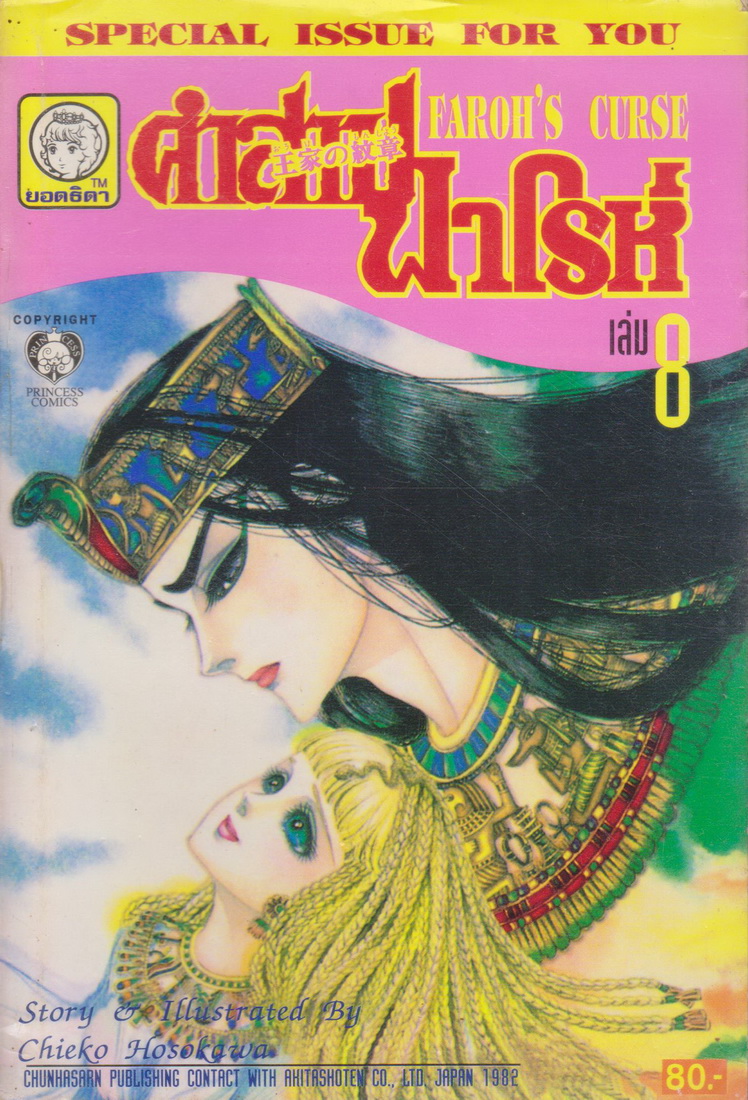 หนังสือการ์ตูน คำสาปฟาโรห์ FAROH'S CURSE ฉบับรวมเล่มพิเศษ เล่ม 8 ผู้เขียน Chieko Hosokawa