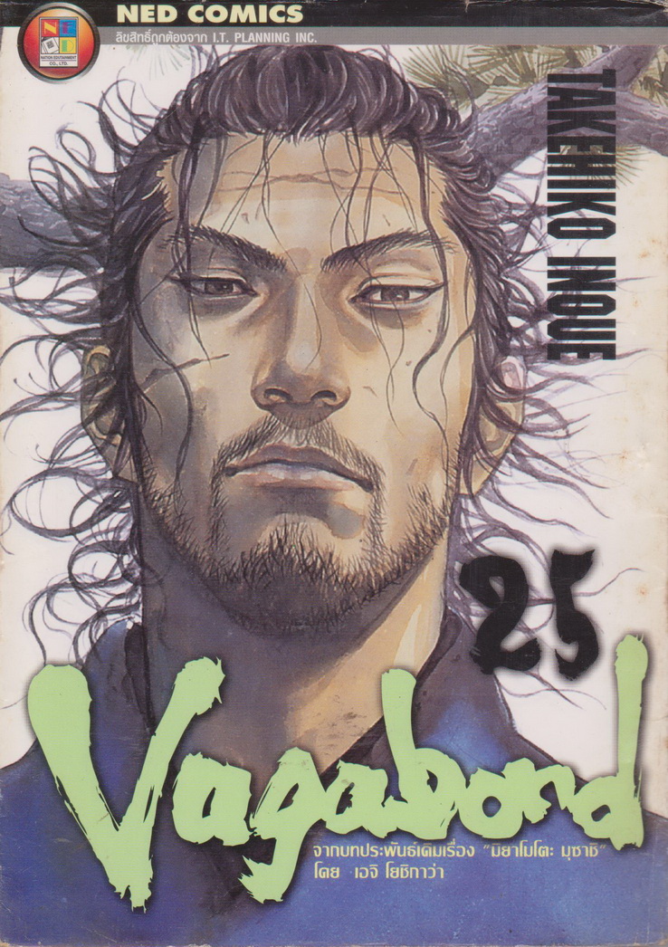 หนังสือการ์ตูน (เช่า) Vagabond เล่ม 25 ผู้เขียน Takehiko Inoue
