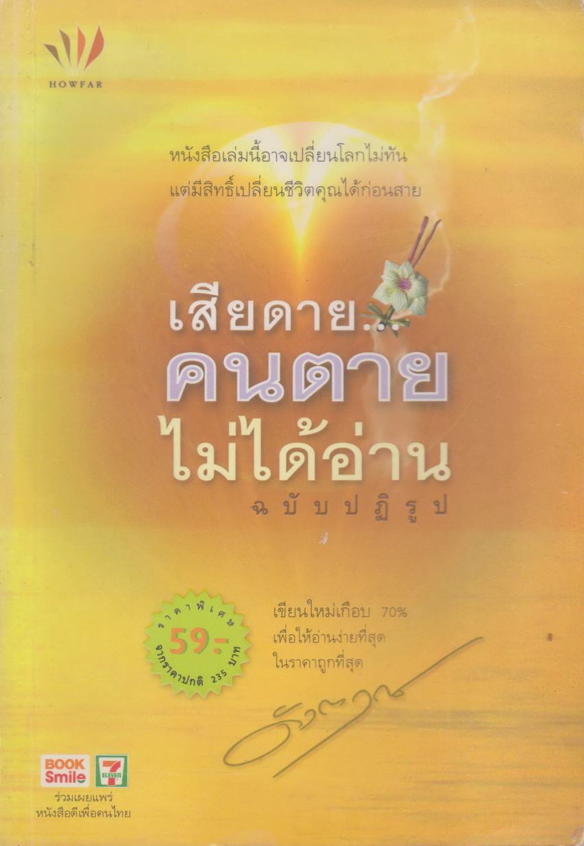หนังสือ เสียดายคนตายไม่ได้อ่านฉบับปฏิรูป ผู้เขียน ดังตฤณ