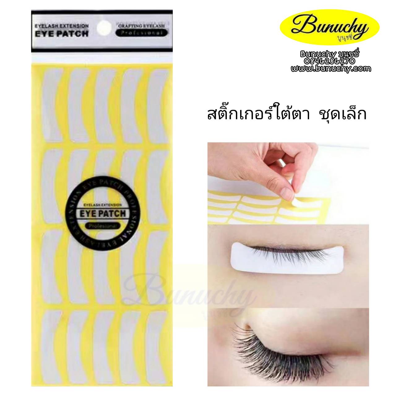 สติ้กเกอร์แปะใต้ตา ชุดเล็ก