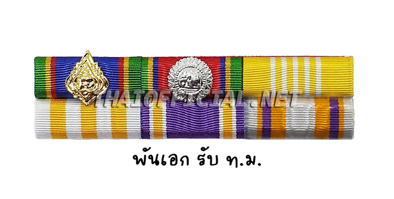 แพรแถบ พันเอก ขอ ท.ม.
