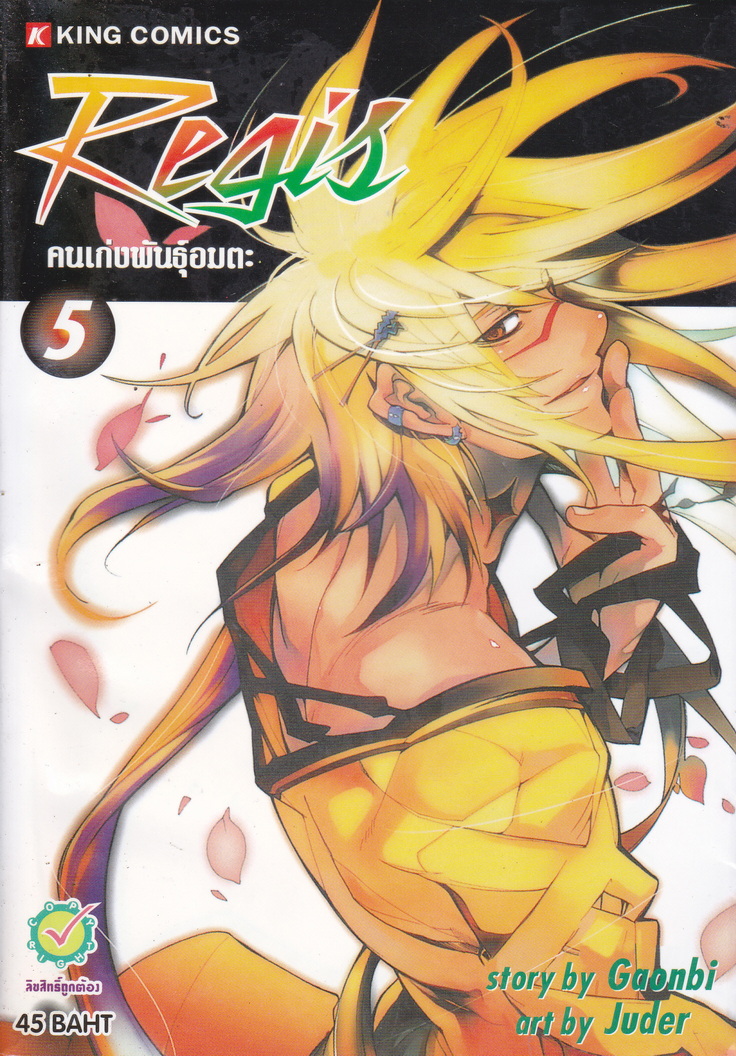 หนังสือการ์ตูน REGIS คนเก่งพันธุ์อมตะ เล่ม 5 ผู้เขียน Gaonbi