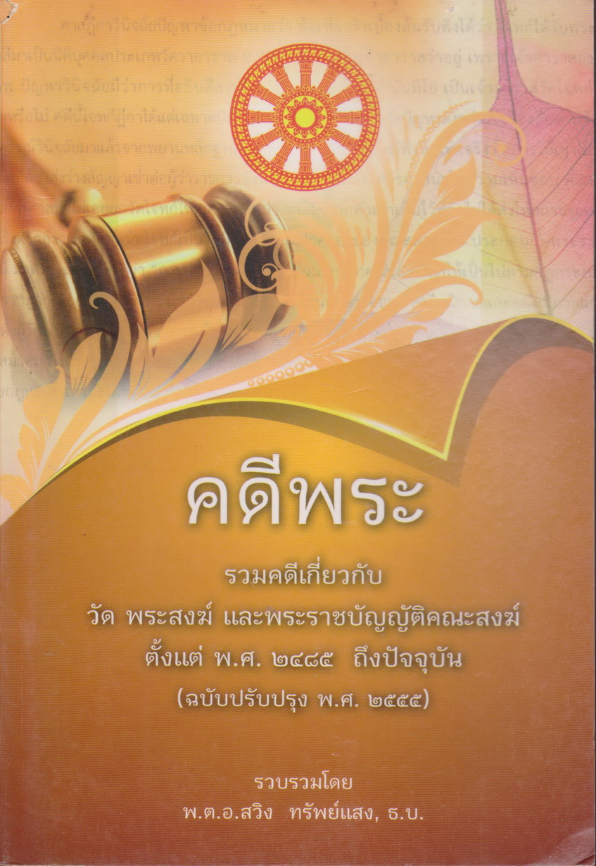 คดีพระ รวมคดีเกี่ยวกับ วัด พระสงฆ์ และพระราชบัญญัติคณะสงฆ์ ตั้งแต่ พ.ศ.2525 ถึงปัจจุบัน (ฉบับปรับปรุง พ.ศ.2555) รวบรวมโดย พ.ต.อ.สวิง ทรัพย์แสง ,ธ.บ.