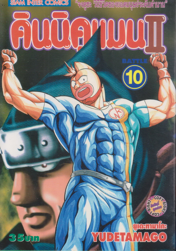 หนังสือการ์ตูน คินนิคุแมน II เล่ม 10 ผู้เขียน ยูเดะ ทามาโกะ