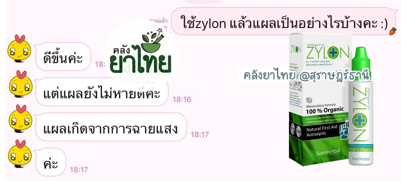 Zylonไซล่อน สมานแผล ไม่แสบ ดีต่อคนและสัตว์