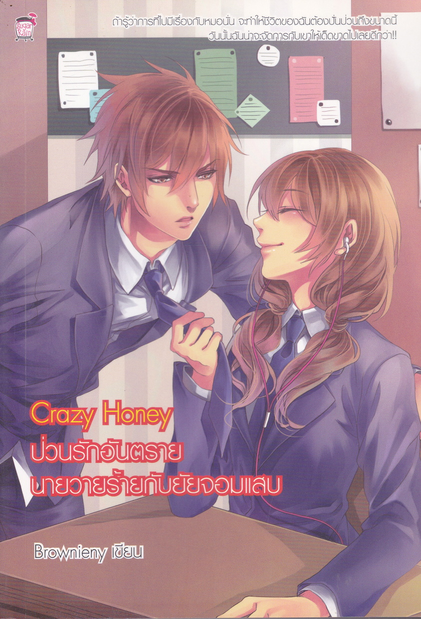 นิยาย Crazy Honey ป่วนรักอันตรายนายวายร้ายกับยัยจอมแสบ ผู้เขียน Browieny