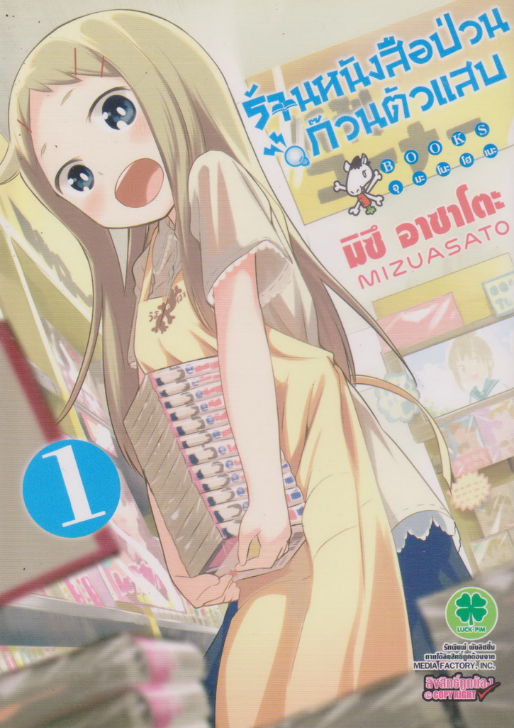 หนังสือการ์ตูน ร้านหนังสือป่วน ก๊วนตัวแสบ เล่ม 1-3 (ยังไม่จบ) ขายยกชุด ผู้เขียน มิซึ อาซาโตะ