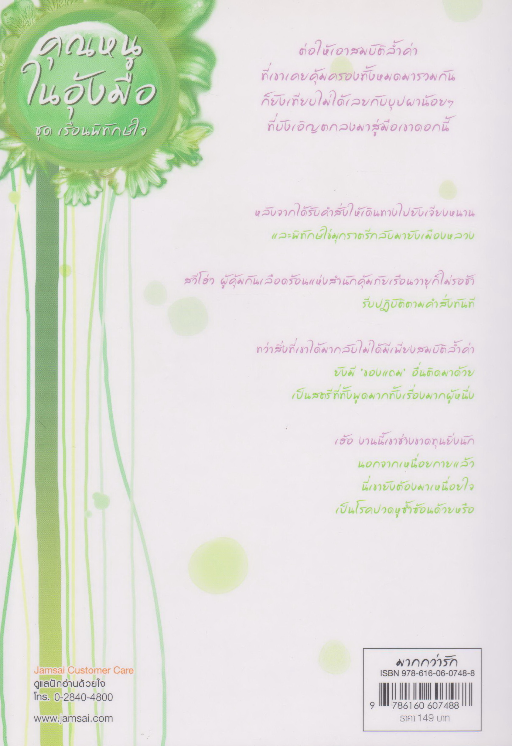 นิยายชุด เรือนพิทักษ์ใจ 6 เล่ม ขายยกชุด (เจ้าสาวมาเยือน คุณหนูในอุ้งมือ ฝาแฝดร้อยเล่ห์ พยัคฆ์สาวล่าหัวใจ โฉมงามรอรัก 1-2)