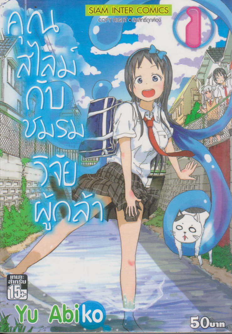 หนังสือการ์ตูน คุณสไลม์กับชมรมวิจัยผู้กล้า เล่ม 1 ผู้เขียน Yu Abiko