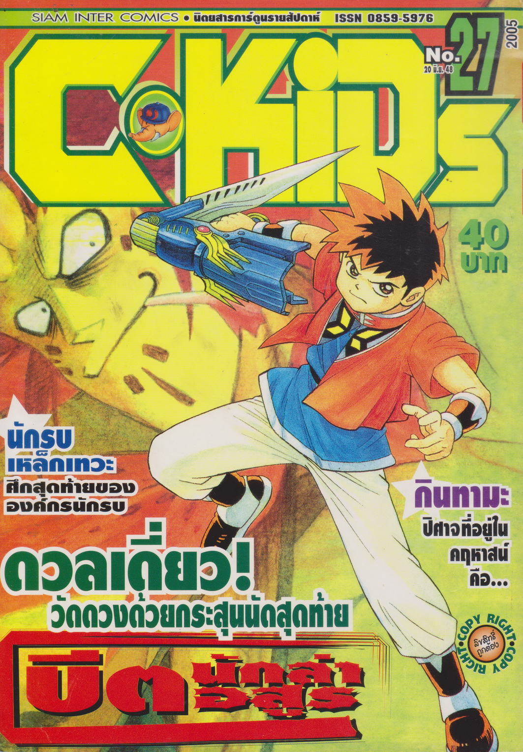 นิตยสารการ์ตูนรายสัปดาห์ C-KIDs ปี 2548 NO.27