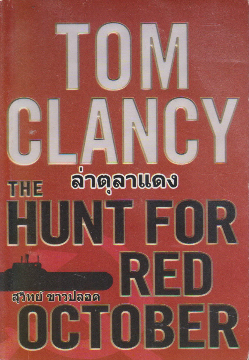 นิยายแปล ล่าตุลาแดง ผู้เขียน TOM CLANCY ผู้แปล สุวิทย์ ขาวปลอด