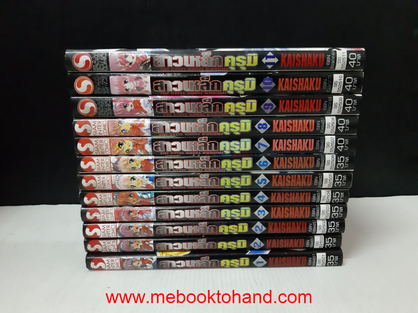 สาวเหล็กคุรุมิ 1-11 จบ
