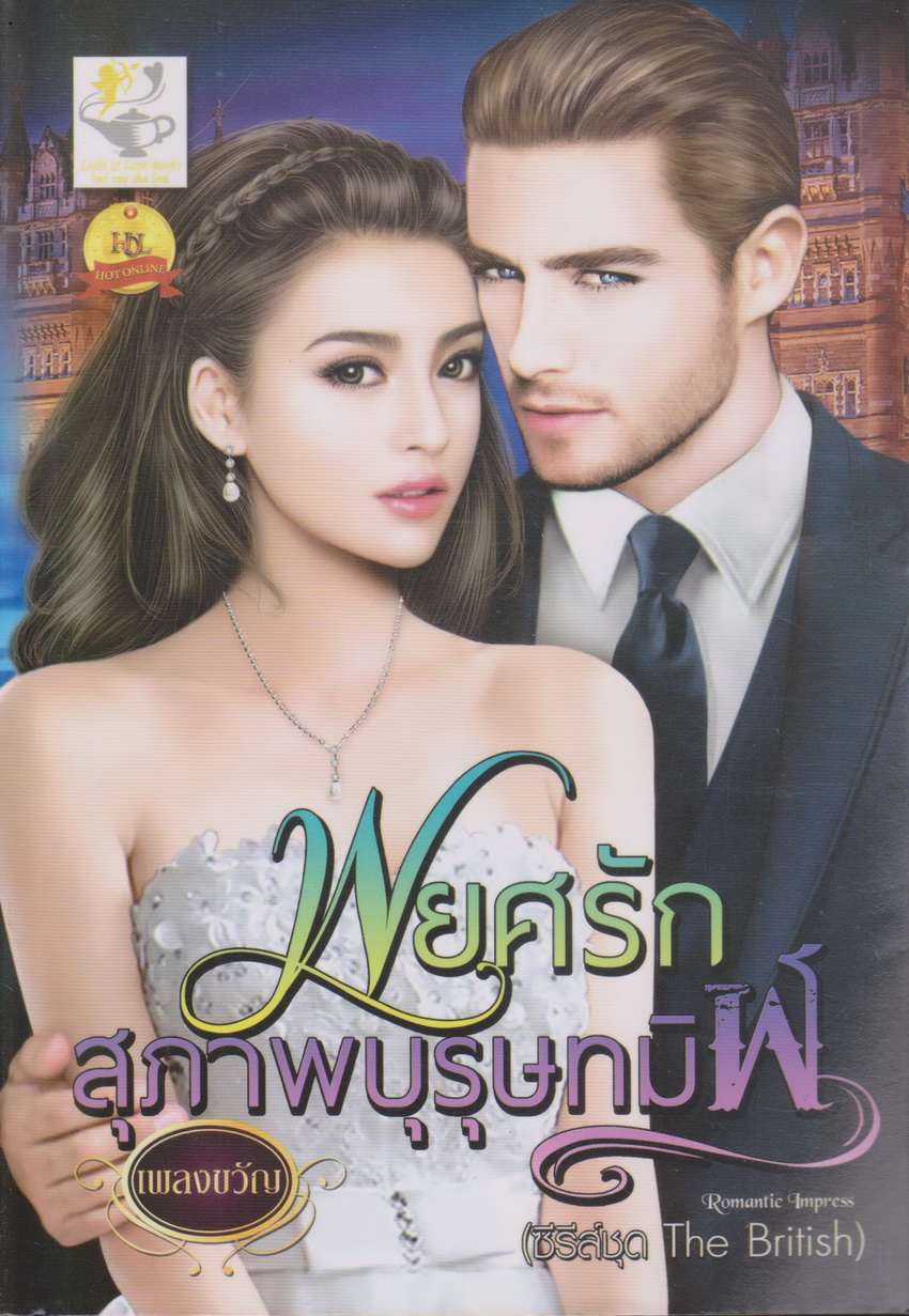 นิยาย ซีรีย์ชุด The British : พยศรักสุภาพบุรุษเถื่อน+พยศรักสุภาพบุรุษทมิฬ (2 เล่มชุด) ขายยกชุด ผู้เขียน เพลงขวัญ