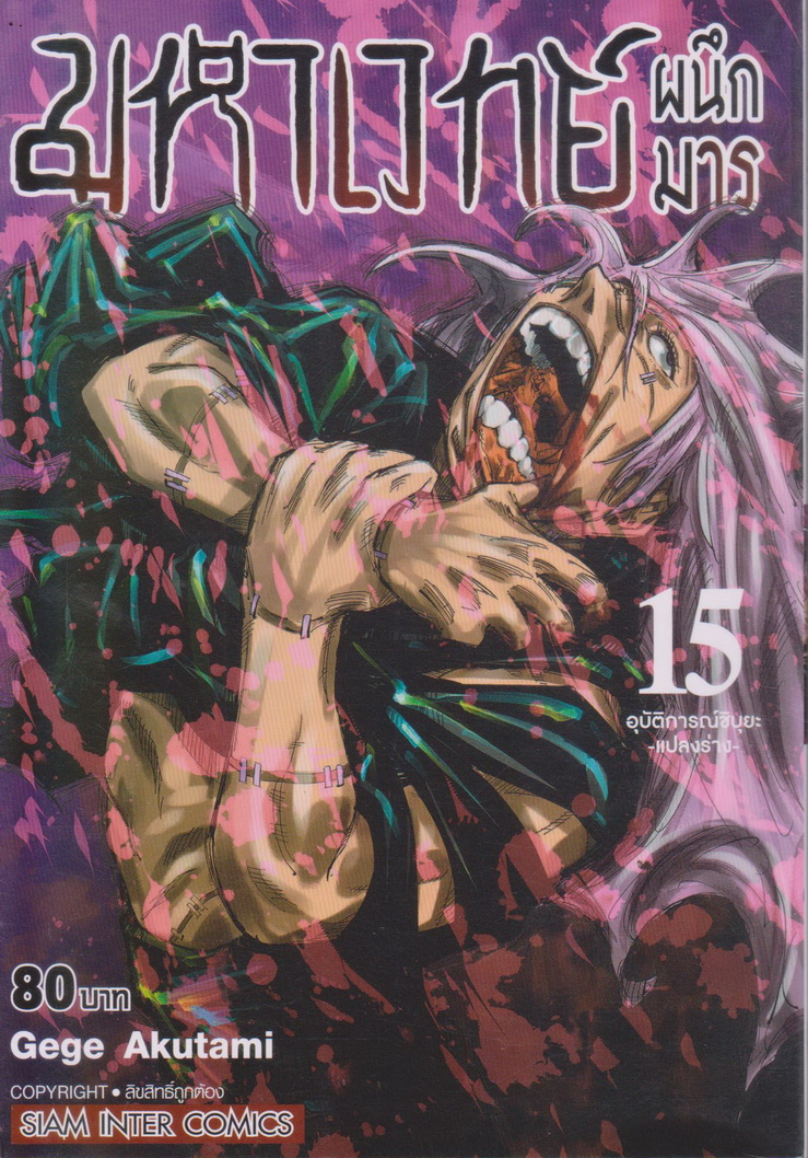 หนังสือการ์ตูน มหาเวทย์ผนึกมาร เล่ม 15 ผู้เขียน Gege Akutami