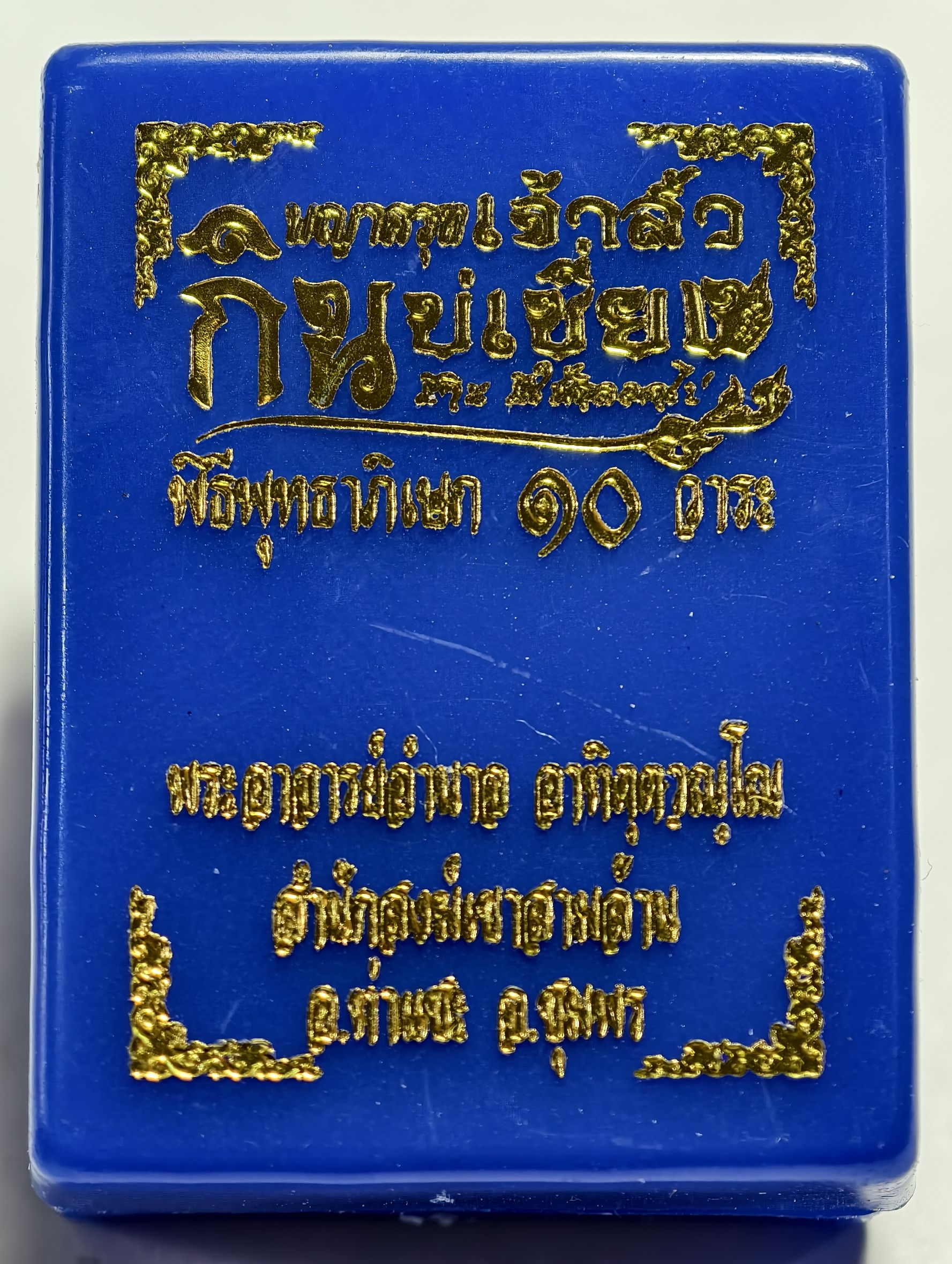 อาจารย์อำนาจ หลวงปู่มหาศิลา พญาครุฑเจ้าสัวกินบ่เซี่ยง ปลุกเสก 10 วาระ AC5482