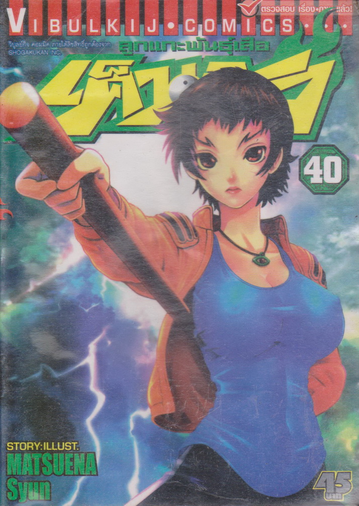 หนังสือการ์ตูน ลูกแกะพันธุ์เสือ เค็นอิจิ เล่ม 40 ผู้เขียน Matsuena Syun