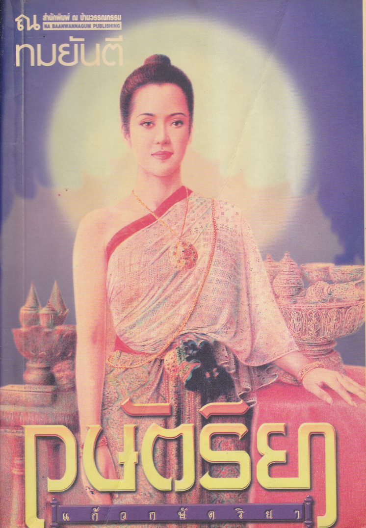 นิยาย กษัตริยา ผู้เขียน ทมยันตี