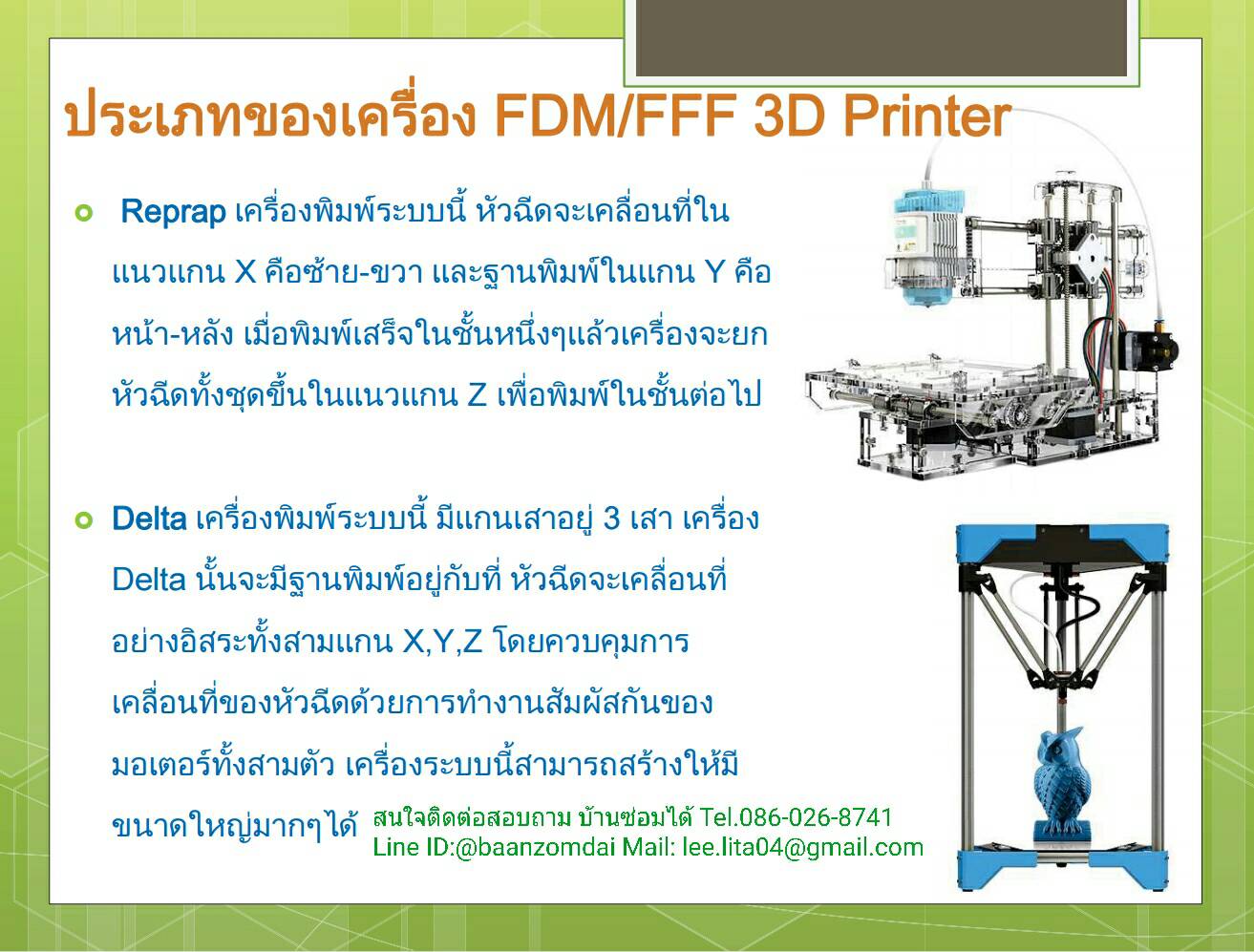 3D Printer สามารถสร้างชิ้นงานที่เป็นวัตถุจับต้องได้ 3 มิติ มีความกว้าง ลึก สูง ที่คนไทยเรียกเครื่องพิมพ์ 3มิติ เครื่องปริ้น 3 มิติ