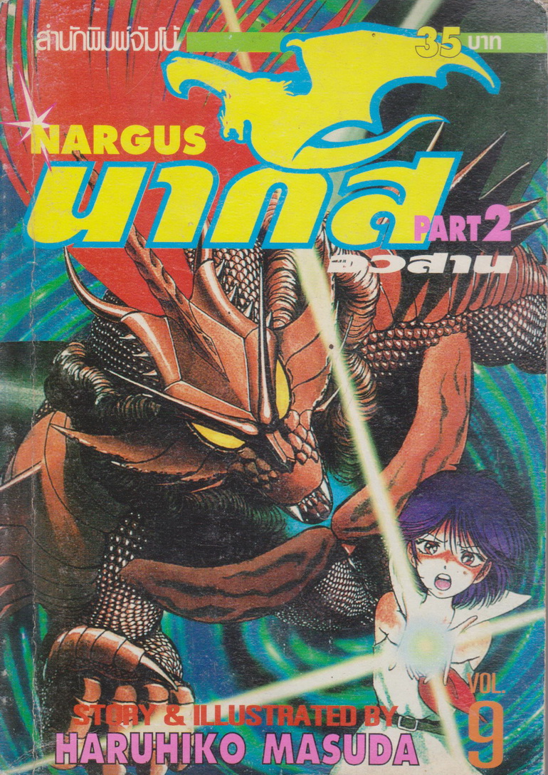 หนังสือการ์ตูน NARGUS นากัส ภาค 1-2 (9 เล่มจบ) ขายยกชุด ผู้เขียน Haruhiko Masuda