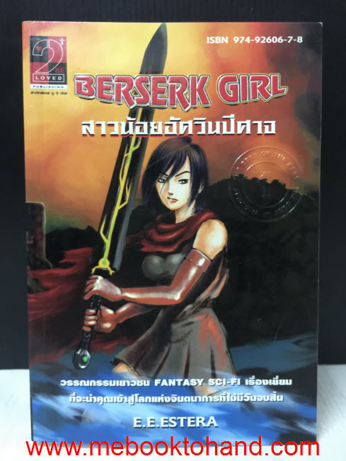 Berserk Girl สาวน้อยอัศวินปีศาจ / E.E.Estera