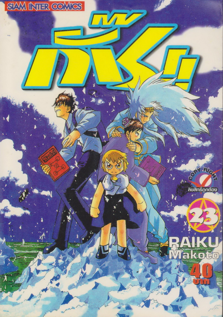 หนังสือการ์ตูน กั๊ช!! เล่ม 23 ผู้เขียน Raiku Makoto