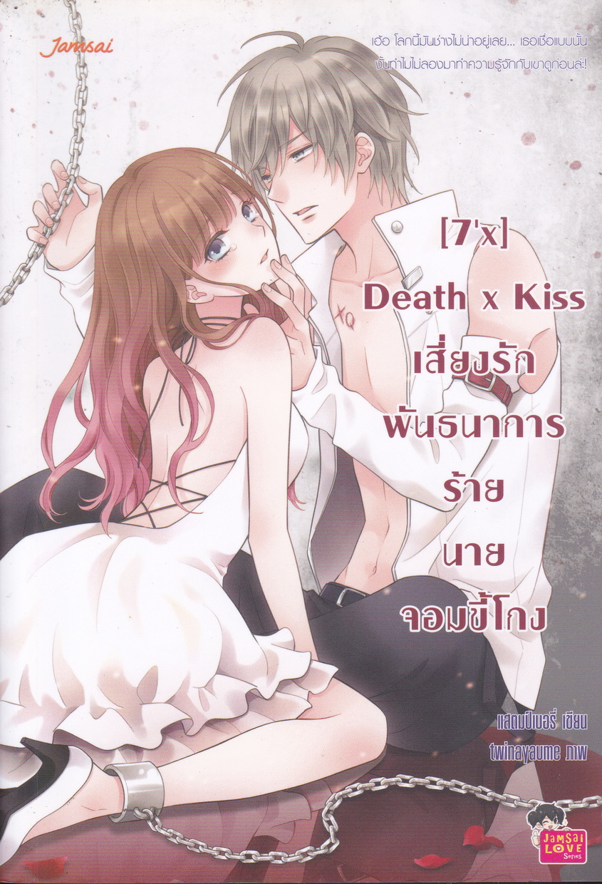 นิยาย [7'x] Death x Kiss เสี่ยงรักพันธนาการร้ายนายจอมขี้โกง ผู้เขียน แสตมป์เบอรี่