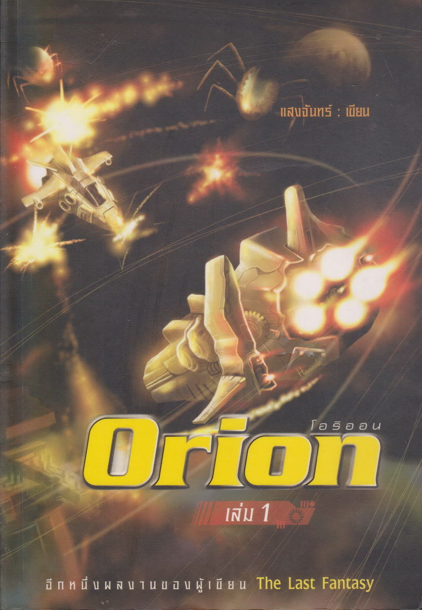 นิยาย Orion : โอริออน เล่ม 1 ผู้เขียน แสงจันทร์