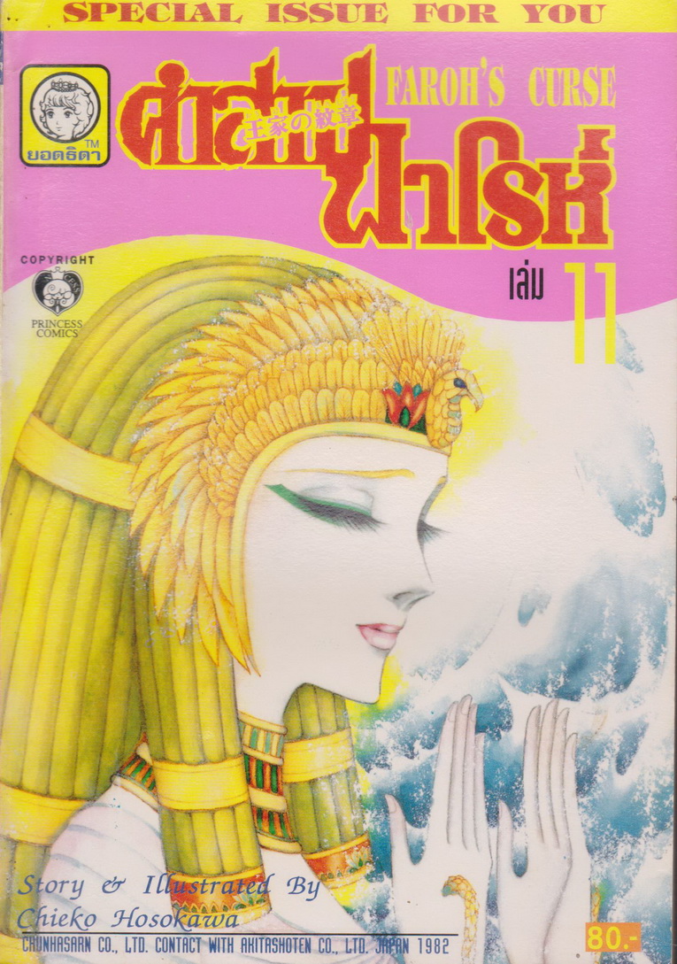 หนังสือการ์ตูน คำสาปฟาโรห์ FAROH'S CURSE ฉบับรวมเล่มพิเศษ เล่ม 11 ผู้เขียน Chieko Hosokawa