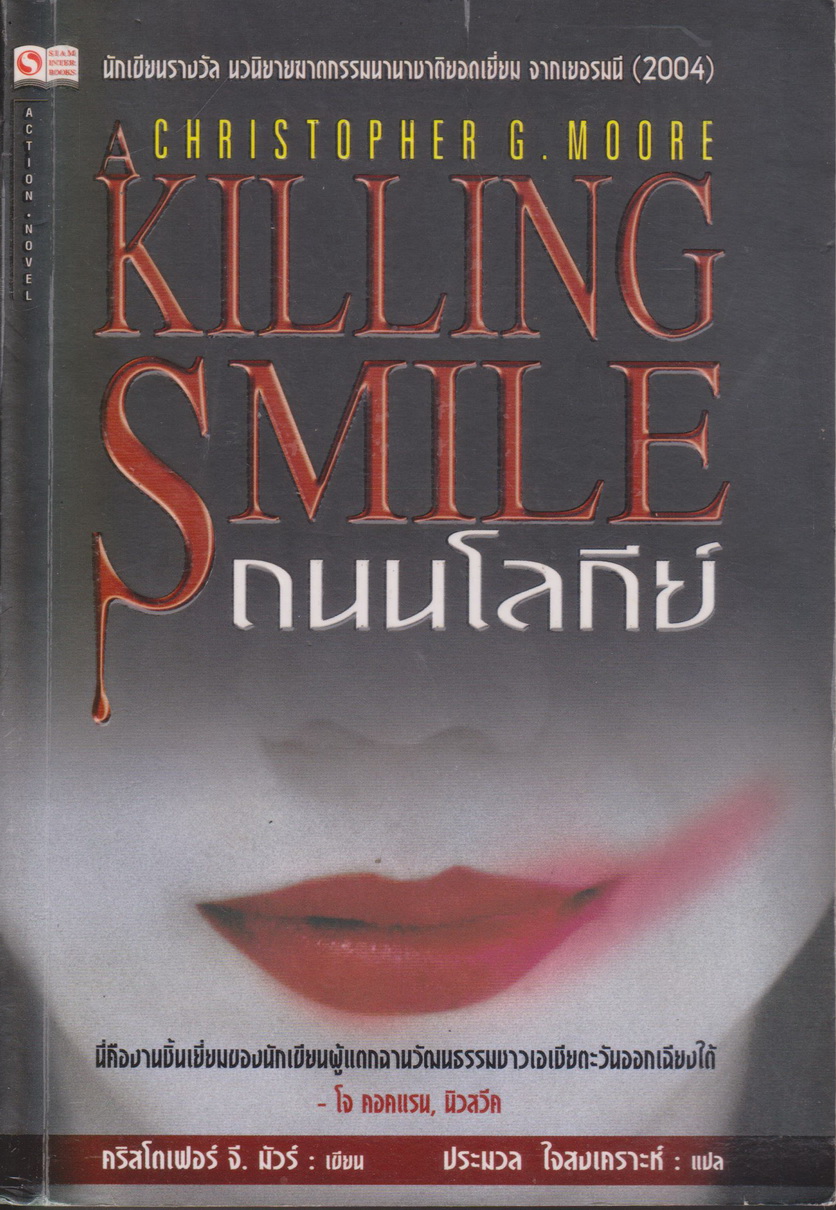 นิยายแปล Killing Smile ถนนโลกีย์ ผู้เขียน คริสโตเฟรอ์ จี. มัวร์ ผู้แปล ประมวล ใจสงเคราะห์