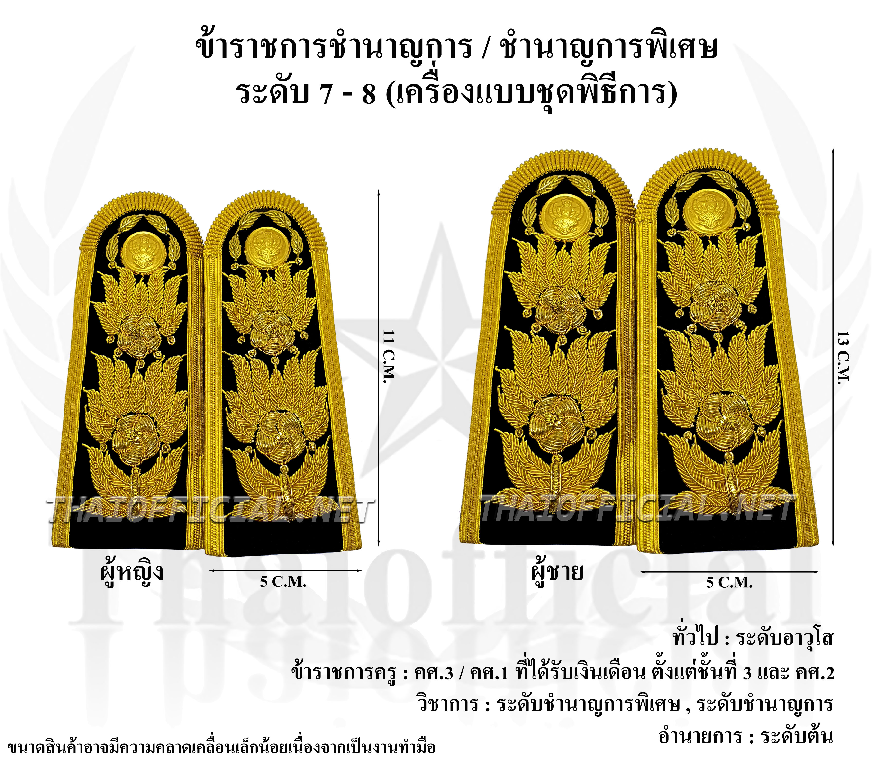 อินธนูชุดขาวข้าราชการระดับ 7-8