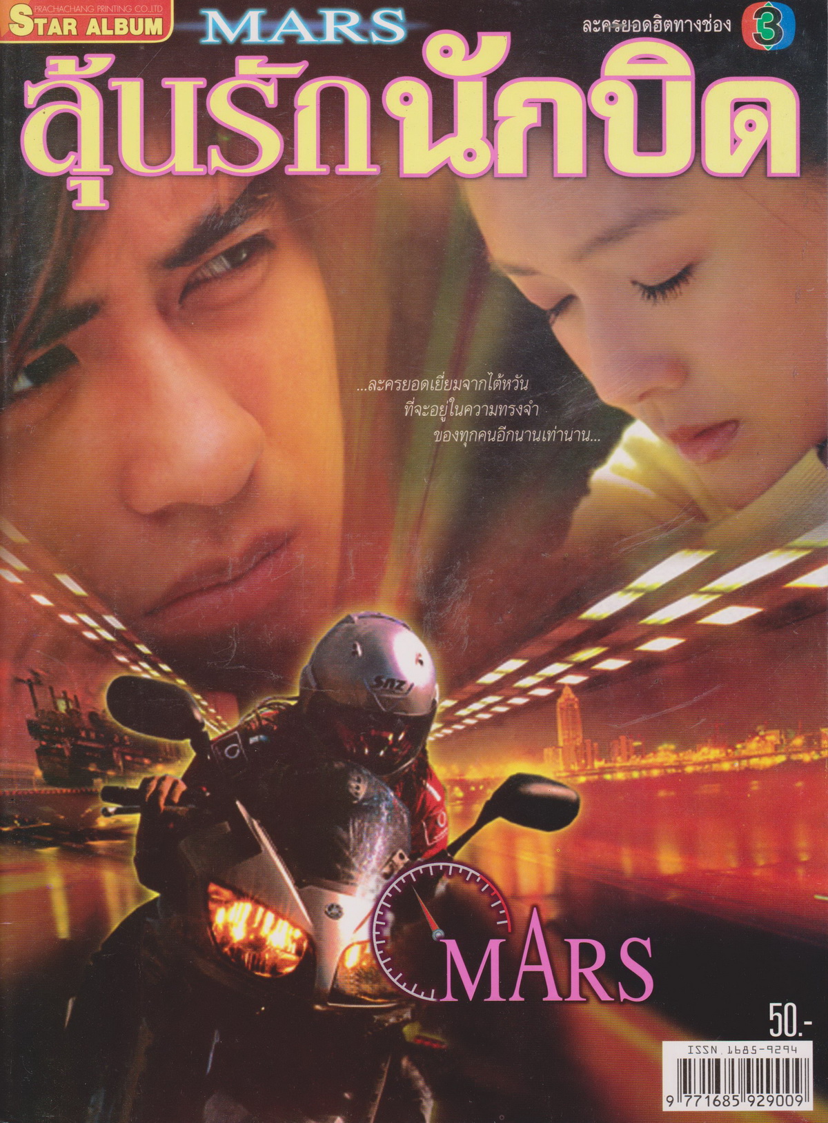 นิตยสาร เรื่องย่อซีรีย์ไต้หวัน MARS ลุ้นรักนักบิด