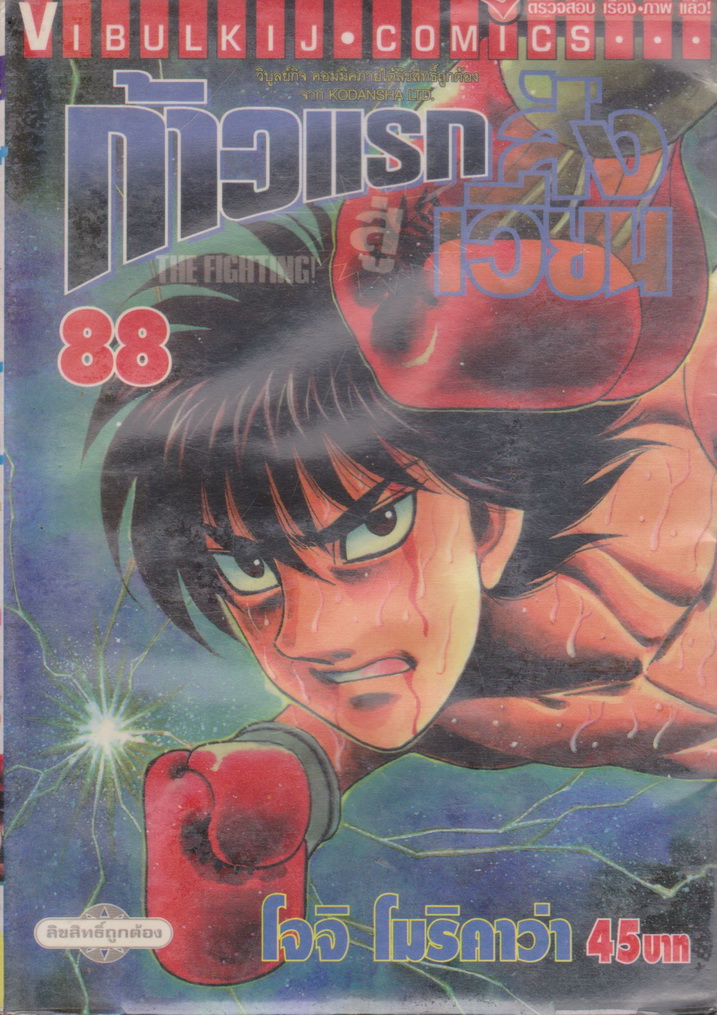 หนังสือการ์ตูน (เช่า)ก้าวแรกสู่สังเวียน เล่ม 108 ผู้เขียน โจจิ โมริคาว่า