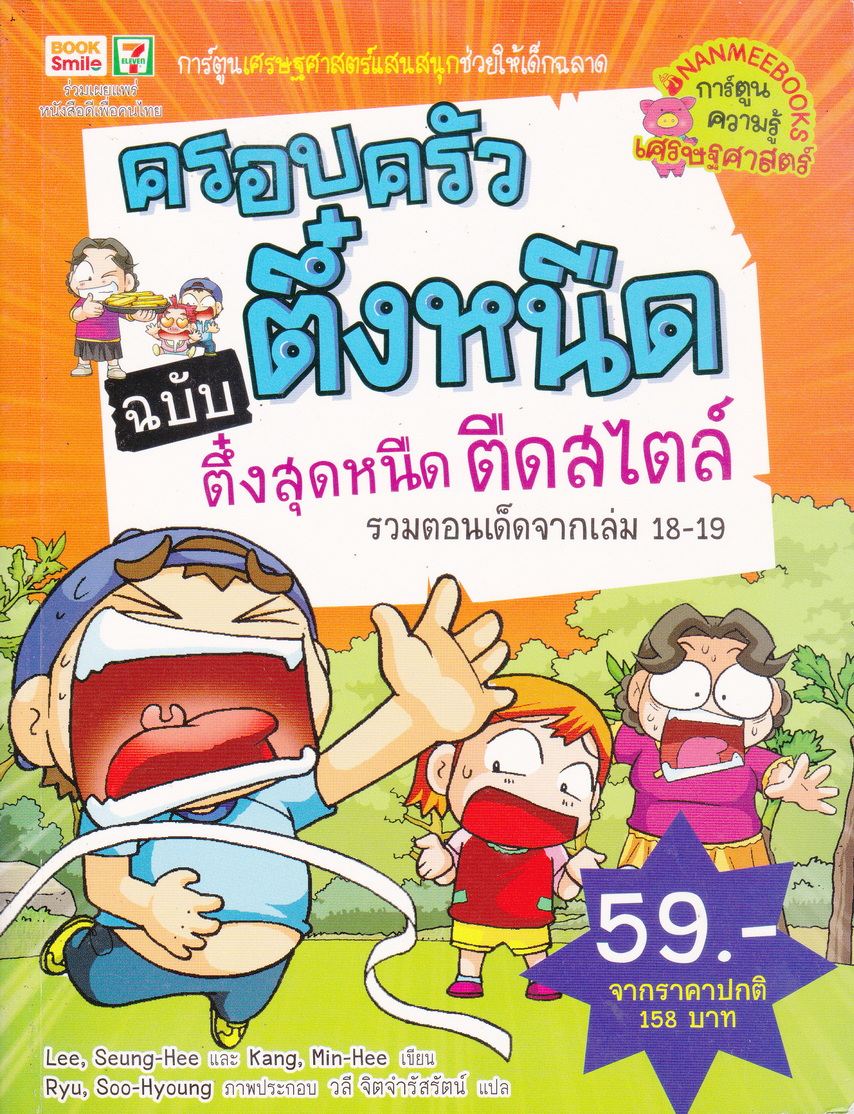 หนังสือการ์ตูน ครอบครัวตึ๋งหนืด ฉบับ ตึ๋งสุดหนืด ตืดสไตล์