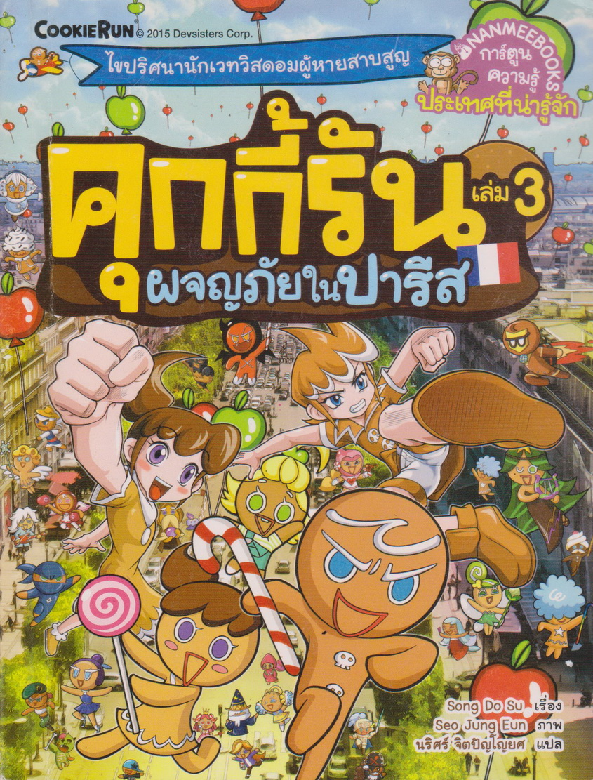 การ์ตูน คุกกี้รัน เล่ม 3 ผจญภัยในปารีส ผู้เขียน Song Do Soo