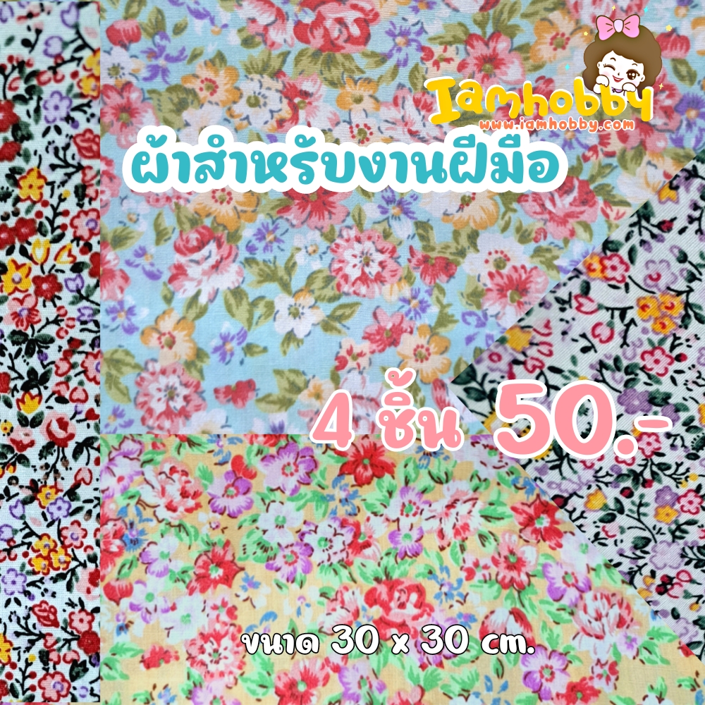 ผ้าลายดอกไม้น่ารักๆ ผ้างานฝีมือdiy ขนาด 30x30 cm. (แพ็คละ 4 ชิ้น)