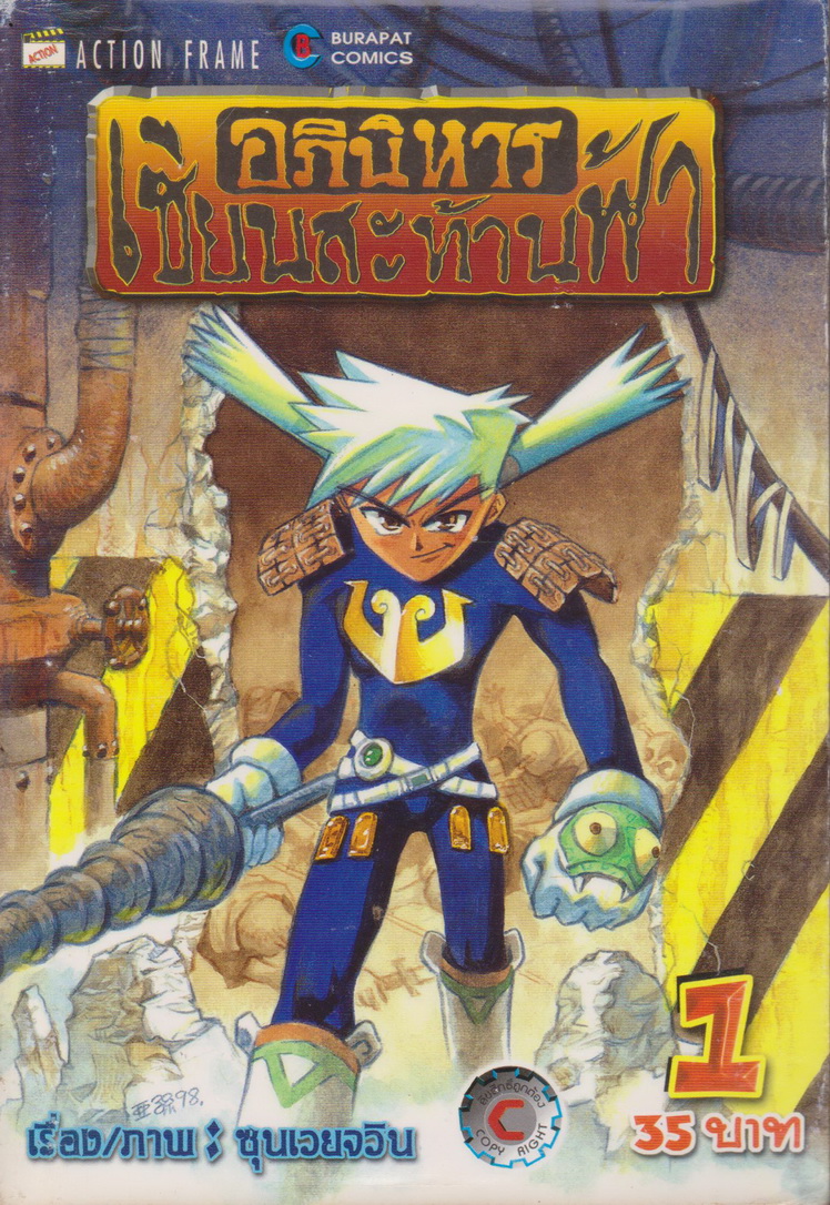 หนังสือการ์ตูน อภินิหารเซียนสะท้านฟ้า เล่ม 1-5 (ขายยกชุด) ผู้เขียน ซุนเวยจวิน