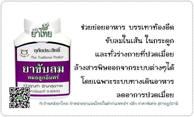 ยาขับลม ช่วยย่อย ช่วยขับลมได้เร็ว