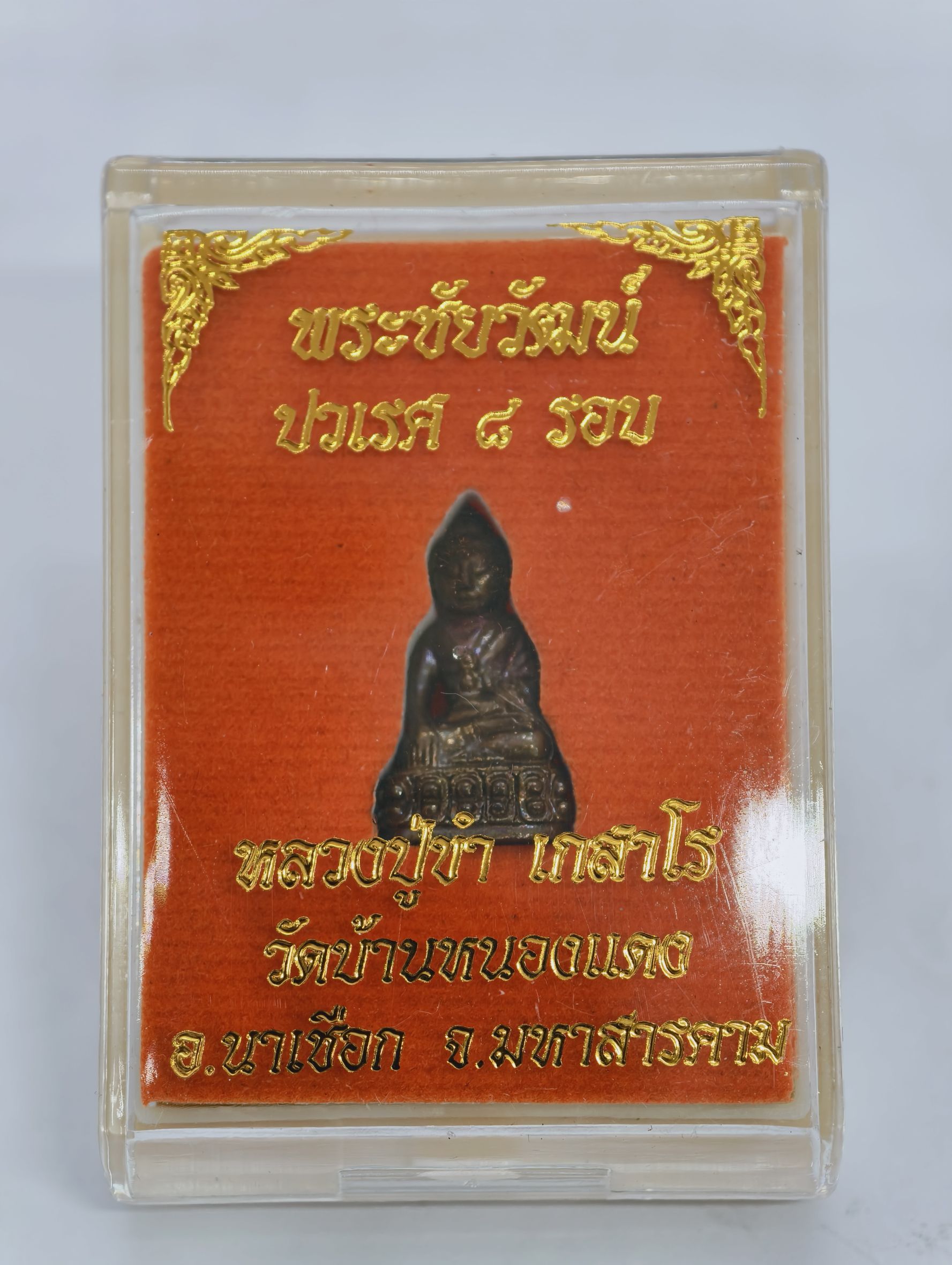หลวงปู่ขำ วัดบ้านหนองแดง พระชัยวัฒน์ ปวเรศ 8 รอบ เนื้อนวะโลหะ KA3232