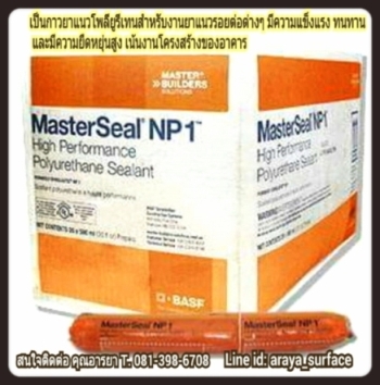 Master Seal NP1 ผลิตภัณฑ์ยาแนวเชื่อมรอยต่อประเภทโพลียูรีเทน