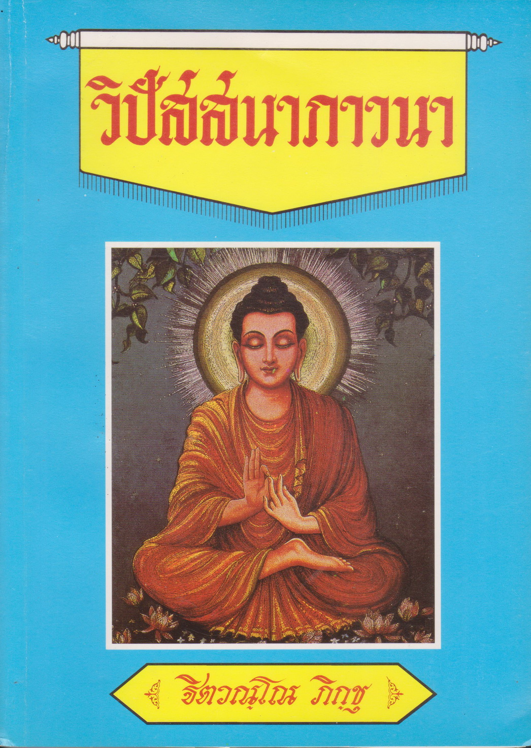 หนังสือ วิปัสสนาภาวนา โดย ฐิตวณโณ ภิกขุ