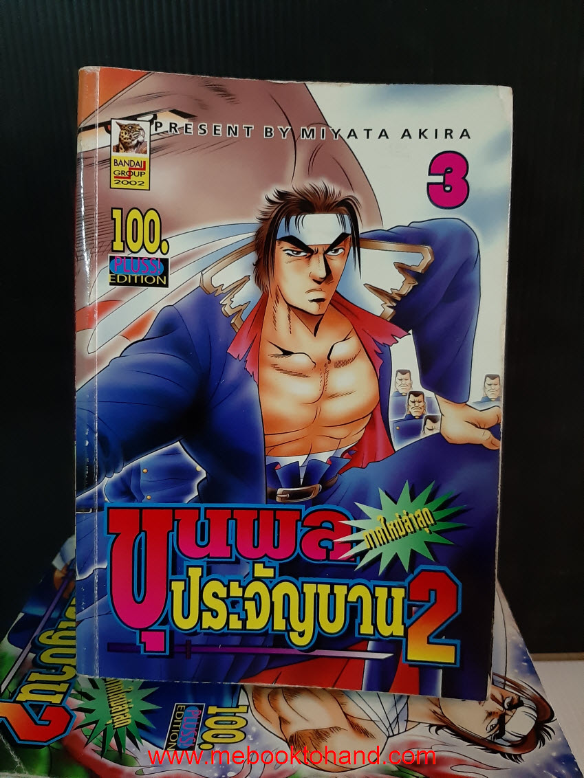 ขุนพลประจัญบาน 2 1-3