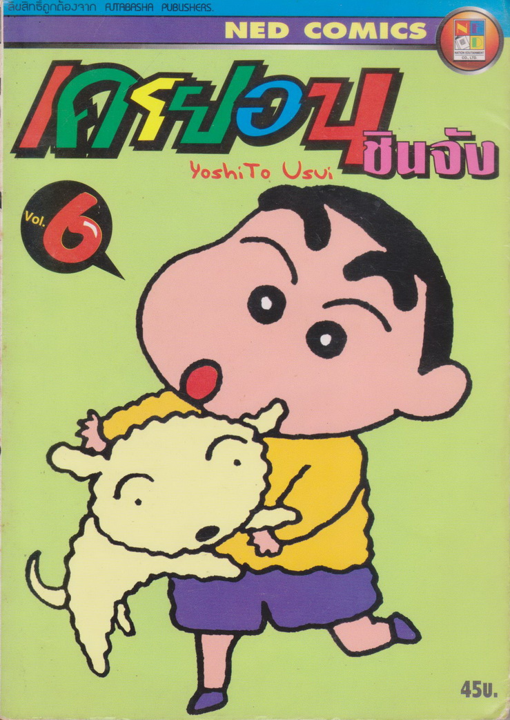 หนังสือการ์ตูน เครยอนชินจัง เล่ม 6 ผู้เขียน YoshiTo Usui
