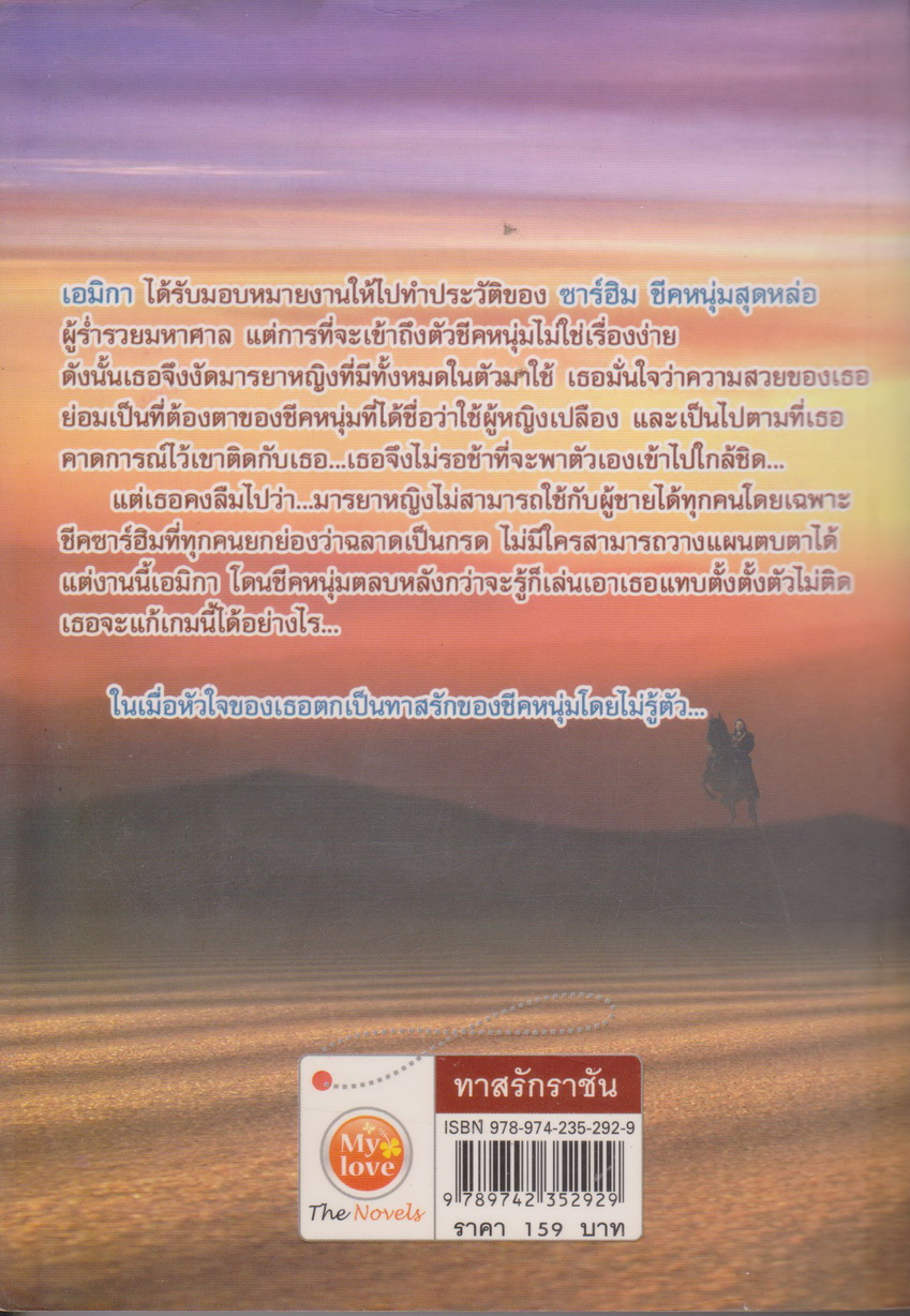 นิยาย ทาสรักราชัน ผู้เขียน กานต์ระวี