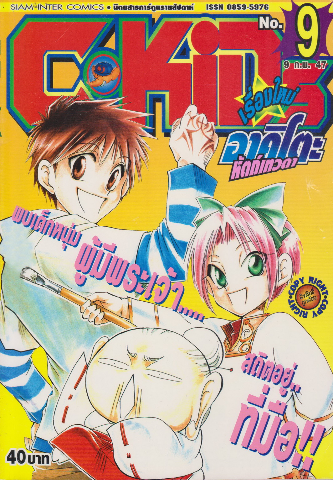 นิตยสารการ์ตูนรายสัปดาห์ C-KIDs ปี 2547 NO.9