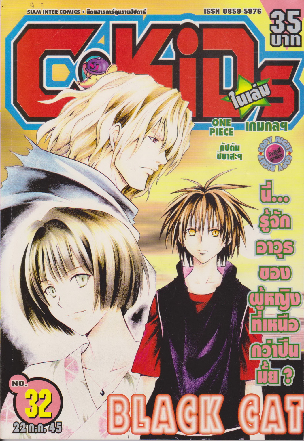 นิตยสารการ์ตูนรายสัปดาห์ C-KIDS ปี 2545 NO.32