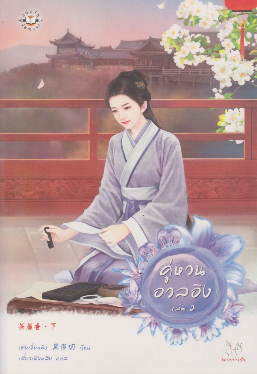 นิยายจีน คู่หวนอวลอิง เล่ม 1-2 จบ (ขายยกชุด) ผู้เขียน เฮยเจี๋ยหมิง